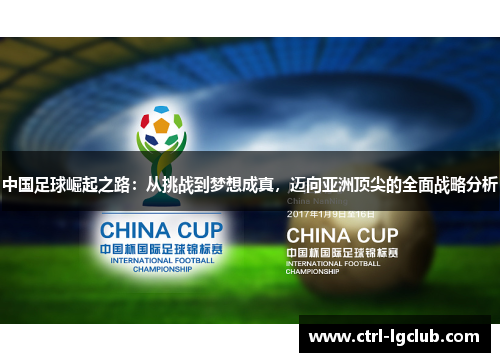中国足球崛起之路：从挑战到梦想成真，迈向亚洲顶尖的全面战略分析