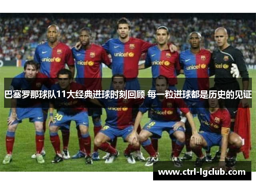 巴塞罗那球队11大经典进球时刻回顾 每一粒进球都是历史的见证 巴塞罗那球队11大经典进球时刻回顾 每一粒进球都是历史的见证