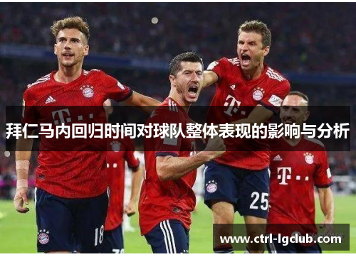 拜仁马内回归时间对球队整体表现的影响与分析 拜仁马内回归时间对球队整体表现的影响与分析
