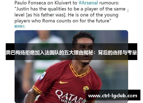 奥巴梅扬拒绝加入法国队的五大理由揭秘:背后的选择与考量 奥巴梅扬拒绝加入法国队的五大理由揭秘:背后的选择与考量