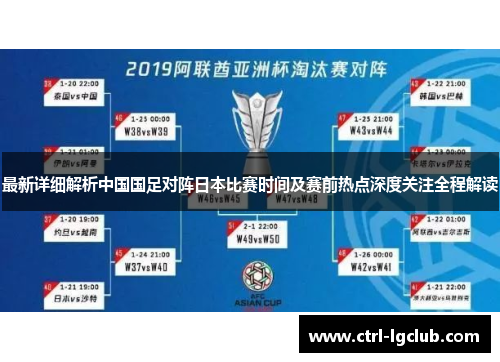 最新详细解析中国国足对阵日本比赛时间及赛前热点深度关注全程解读 最新详细解析中国国足对阵日本比赛时间及赛前热点深度关注全程解读