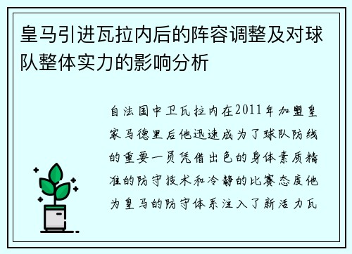 皇马引进瓦拉内后的阵容调整及对球队整体实力的影响分析
