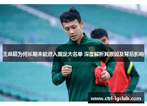 王燊超为何长期未能进入国足大名单 深度解析其原因及背后影响 王燊超为何长期未能进入国足大名单 深度解析其原因及背后影响