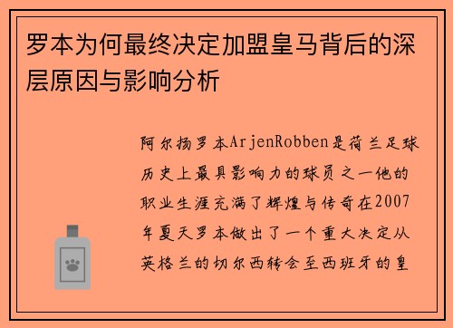罗本为何最终决定加盟皇马背后的深层原因与影响分析