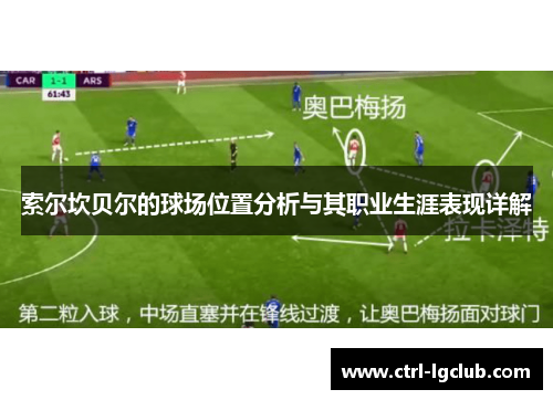 索尔坎贝尔的球场位置分析与其职业生涯表现详解 索尔坎贝尔的球场位置分析与其职业生涯表现详解