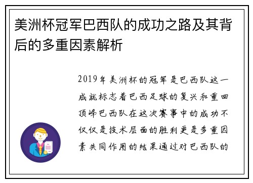 美洲杯冠军巴西队的成功之路及其背后的多重因素解析 美洲杯冠军巴西队的成功之路及其背后的多重因素解析