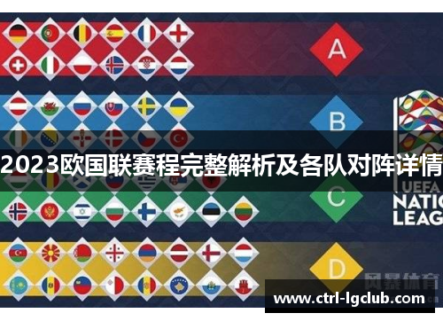 2023欧国联赛程完整解析及各队对阵详情 2023欧国联赛程完整解析及各队对阵详情