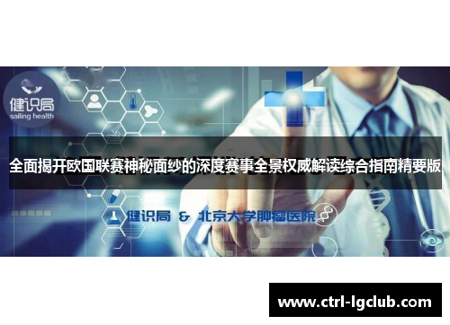 全面揭开欧国联赛神秘面纱的深度赛事全景权威解读综合指南精要版