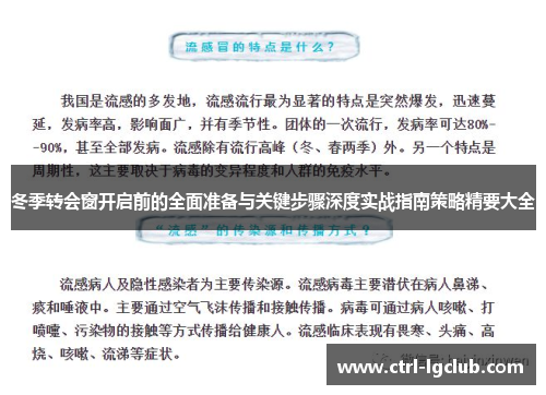 冬季转会窗开启前的全面准备与关键步骤深度实战指南策略精要大全