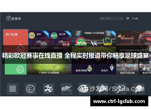 精彩欧冠赛事在线直播 全程实时报道带你畅享足球盛宴