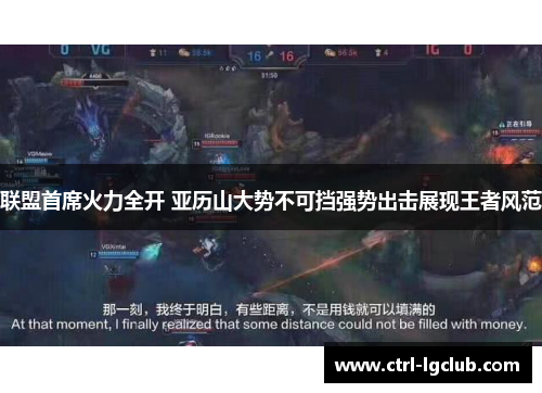 联盟首席火力全开 亚历山大势不可挡强势出击展现王者风范