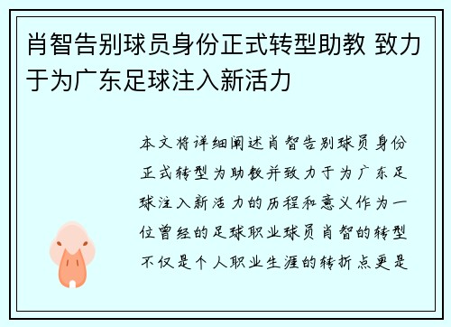 肖智告别球员身份正式转型助教 致力于为广东足球注入新活力