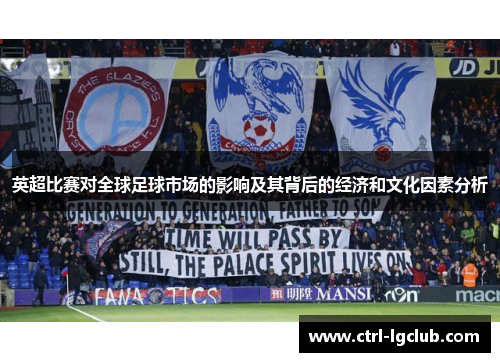 英超比赛对全球足球市场的影响及其背后的经济和文化因素分析