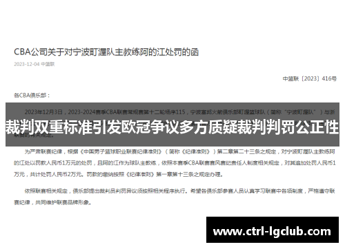 裁判双重标准引发欧冠争议多方质疑裁判判罚公正性 裁判双重标准引发欧冠争议多方质疑裁判判罚公正性