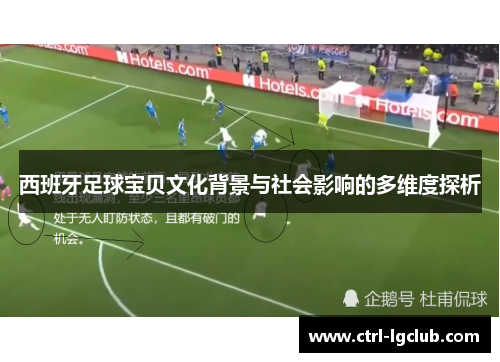 西班牙足球宝贝文化背景与社会影响的多维度探析 西班牙足球宝贝文化背景与社会影响的多维度探析