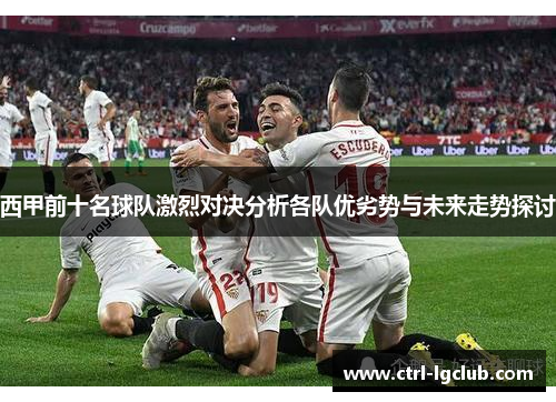 西甲前十名球队激烈对决分析各队优劣势与未来走势探讨