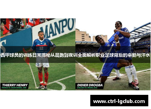 西甲球员的训练日常揭秘从晨跑到夜训全面解析职业足球背后的辛勤与汗水 西甲球员的训练日常揭秘从晨跑到夜训全面解析职业足球背后的辛勤与汗水