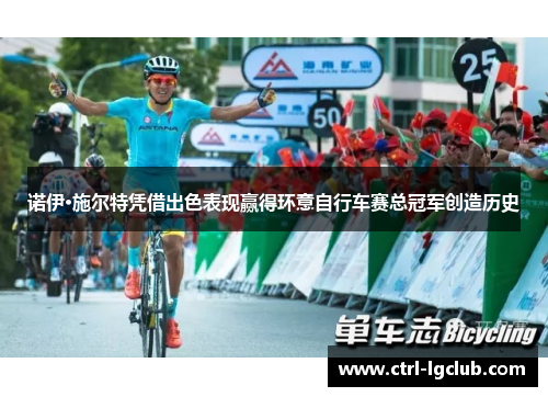 诺伊·施尔特凭借出色表现赢得环意自行车赛总冠军创造历史 诺伊·施尔特凭借出色表现赢得环意自行车赛总冠军创造历史