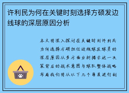 许利民为何在关键时刻选择方硕发边线球的深层原因分析