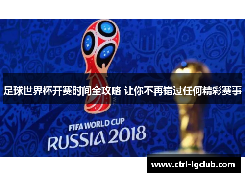 足球世界杯开赛时间全攻略 让你不再错过任何精彩赛事 足球世界杯开赛时间全攻略 让你不再错过任何精彩赛事