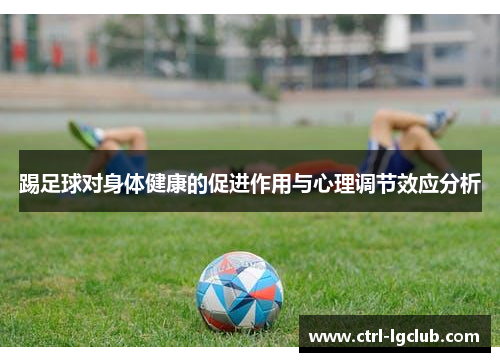 踢足球对身体健康的促进作用与心理调节效应分析 踢足球对身体健康的促进作用与心理调节效应分析
