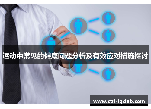 运动中常见的健康问题分析及有效应对措施探讨 运动中常见的健康问题分析及有效应对措施探讨