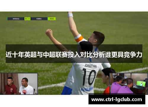 近十年英超与中超联赛投入对比分析谁更具竞争力
