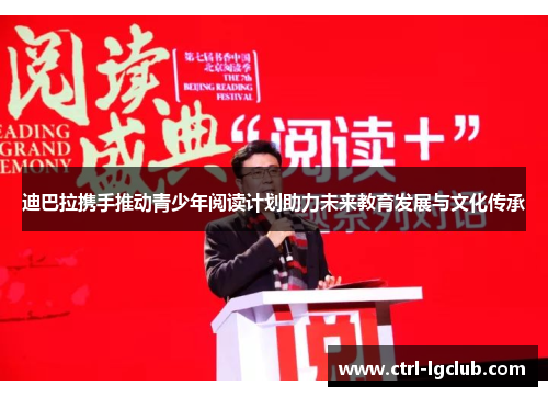 迪巴拉携手推动青少年阅读计划助力未来教育发展与文化传承
