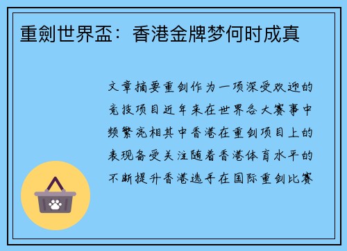 重劍世界盃:香港金牌梦何时成真 重劍世界盃:香港金牌梦何时成真