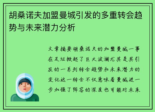 胡桑诺夫加盟曼城引发的多重转会趋势与未来潜力分析