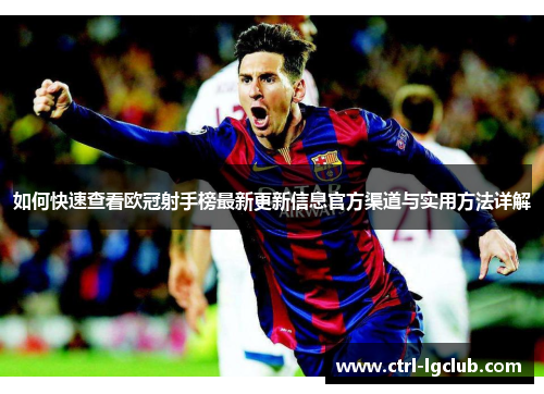 如何快速查看欧冠射手榜最新更新信息官方渠道与实用方法详解