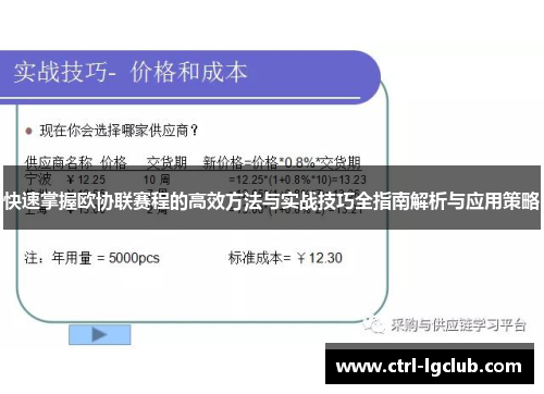 快速掌握欧协联赛程的高效方法与实战技巧全指南解析与应用策略