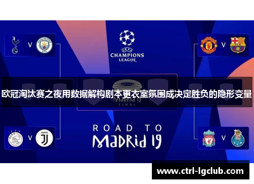 欧冠淘汰赛之夜用数据解构剧本更衣室氛围成决定胜负的隐形变量