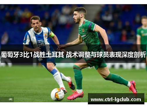 葡萄牙3比1战胜土耳其 战术调整与球员表现深度剖析