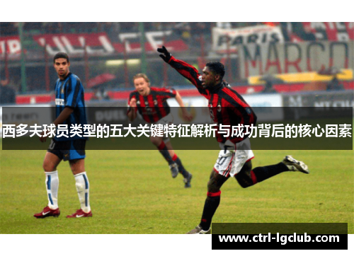 西多夫球员类型的五大关键特征解析与成功背后的核心因素