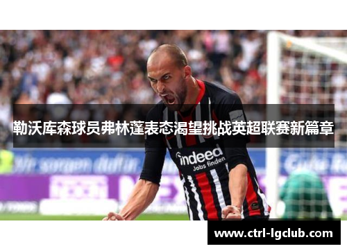 勒沃库森球员弗林蓬表态渴望挑战英超联赛新篇章