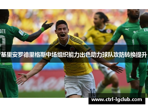 基里安罗德里格斯中场组织能力出色助力球队攻防转换提升