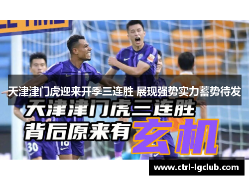 天津津门虎迎来开季三连胜 展现强势实力蓄势待发