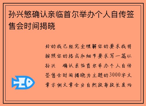 孙兴慜确认亲临首尔举办个人自传签售会时间揭晓 孙兴慜确认亲临首尔举办个人自传签售会时间揭晓