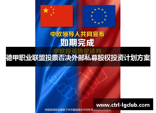 德甲职业联盟投票否决外部私募股权投资计划方案