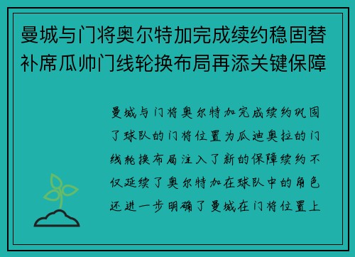 曼城与门将奥尔特加完成续约稳固替补席瓜帅门线轮换布局再添关键保障 曼城与门将奥尔特加完成续约稳固替补席瓜帅门线轮换布局再添关键保障