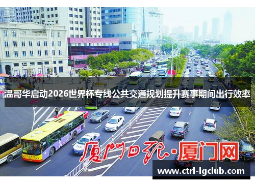 温哥华启动2026世界杯专线公共交通规划提升赛事期间出行效率