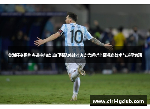 美洲杯赛场焦点碰撞前瞻 豪门强队关键对决走势解析全面观察战术与球星表现