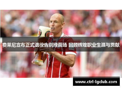 费莱尼宣布正式退役告别绿茵场 回顾辉煌职业生涯与贡献 费莱尼宣布正式退役告别绿茵场 回顾辉煌职业生涯与贡献
