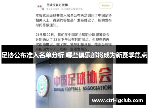 足协公布准入名单分析 哪些俱乐部将成为新赛季焦点 足协公布准入名单分析 哪些俱乐部将成为新赛季焦点