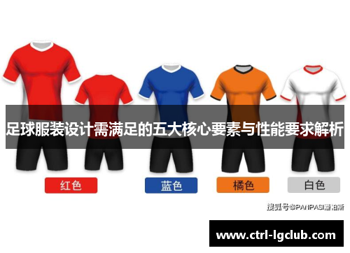 足球服装设计需满足的五大核心要素与性能要求解析 足球服装设计需满足的五大核心要素与性能要求解析