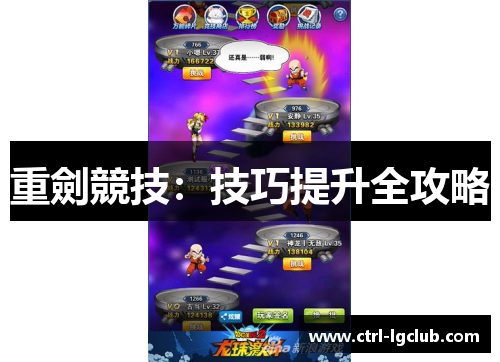 重劍競技:技巧提升全攻略 重劍競技:技巧提升全攻略