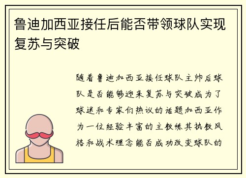 鲁迪加西亚接任后能否带领球队实现复苏与突破 鲁迪加西亚接任后能否带领球队实现复苏与突破