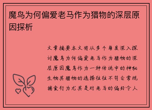 魔鸟为何偏爱老马作为猎物的深层原因探析 魔鸟为何偏爱老马作为猎物的深层原因探析