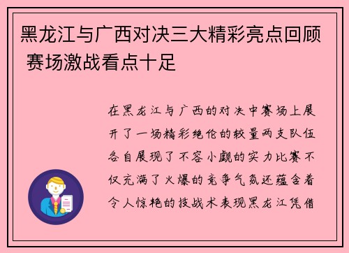 黑龙江与广西对决三大精彩亮点回顾 赛场激战看点十足 黑龙江与广西对决三大精彩亮点回顾 赛场激战看点十足